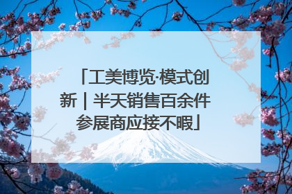 工美博览·模式创新｜半天销售百余件 参展商应接不暇