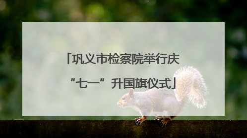 巩义市检察院举行庆“七一”升国旗仪式