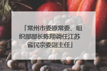 常州市委原常委、组织部部长陈翔调任江苏省民宗委副主任
