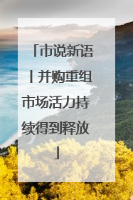市说新语丨并购重组市场活力持续得到释放