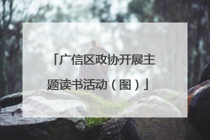 广信区政协开展主题读书活动（图）