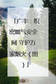 广丰：织密燃气安全网 守护万家烟火（图）