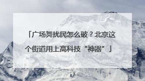 广场舞扰民怎么破？北京这个街道用上高科技“神器”
