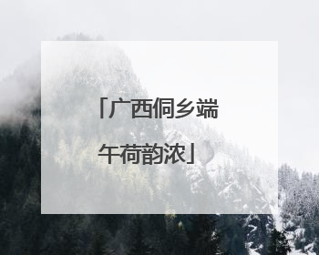 广西侗乡端午荷韵浓