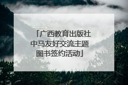 广西教育出版社中马友好交流主题图书签约活动