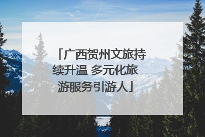 广西贺州文旅持续升温 多元化旅游服务引游人