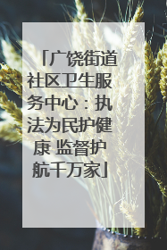 广饶街道社区卫生服务中心：执法为民护健康 监督护航千万家