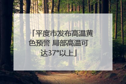 平度市发布高温黄色预警 局部高温可达37°以上