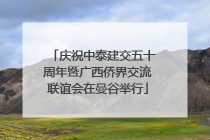 庆祝中泰建交五十周年暨广西侨界交流联谊会在曼谷举行