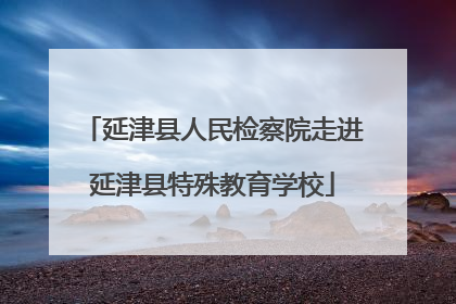 延津县人民检察院走进延津县特殊教育学校
