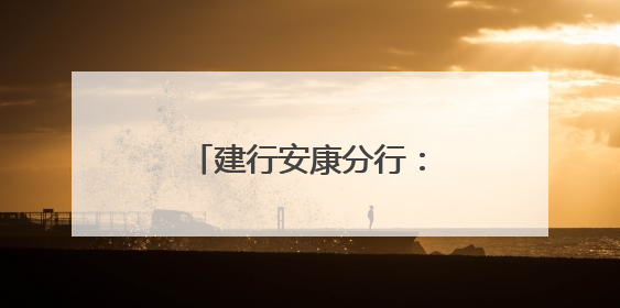 建行安康分行：社银联动聚合力 多维服务惠民生