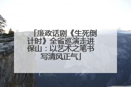 廉政话剧《生死倒计时》全省巡演走进保山：以艺术之笔书写清风正气