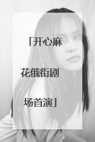 开心麻花俄街剧场首演