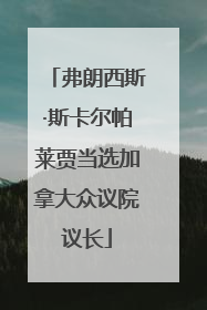弗朗西斯·斯卡尔帕莱贾当选加拿大众议院议长