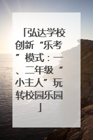 弘达学校创新“乐考”模式：一、二年级“小主人”玩转校园乐园