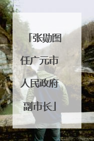 张勋图任广元市人民政府副市长