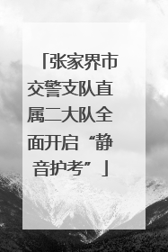 张家界市交警支队直属二大队全面开启“静音护考”