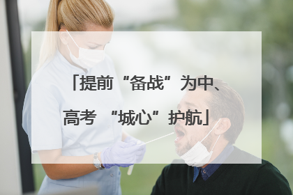 提前“备战”为中、高考 “城心”护航