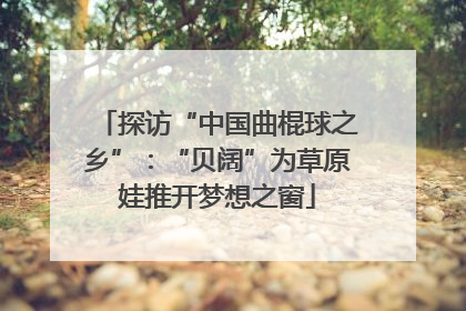 探访“中国曲棍球之乡”：“贝阔”为草原娃推开梦想之窗