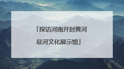 探访河南开封黄河悬河文化展示馆