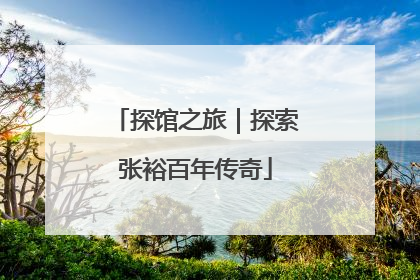 探馆之旅｜探索张裕百年传奇