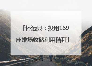怀远县：投用169座堆场收储利用秸秆