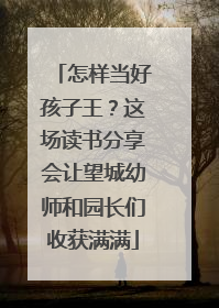 怎样当好孩子王？这场读书分享会让望城幼师和园长们收获满满
