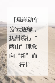 悬崖动车穿云逐绿，抚州践行“两山”理念向“新”而行
