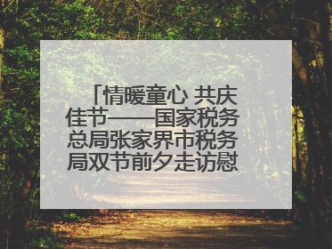 情暖童心 共庆佳节——国家税务总局张家界市税务局双节前夕走访慰问困难儿童家庭