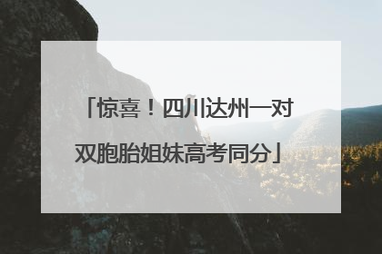 惊喜！四川达州一对双胞胎姐妹高考同分