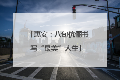 惠安：八旬伉俪书写“最美”人生