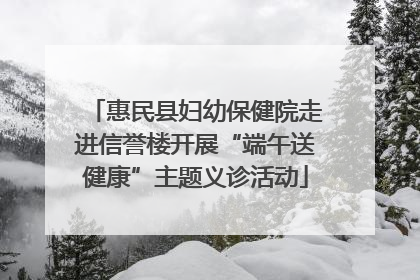 惠民县妇幼保健院走进信誉楼开展“端午送健康”主题义诊活动