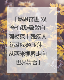 感恩奋进 双争有我•致敬自强模范丨残疾人运动员赵玉萍：从两米视界走向世界舞台