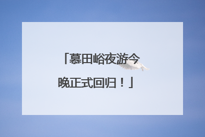 慕田峪夜游今晚正式回归！