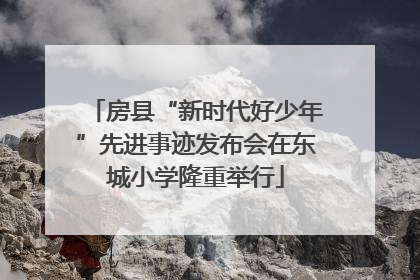 房县“新时代好少年”先进事迹发布会在东城小学隆重举行