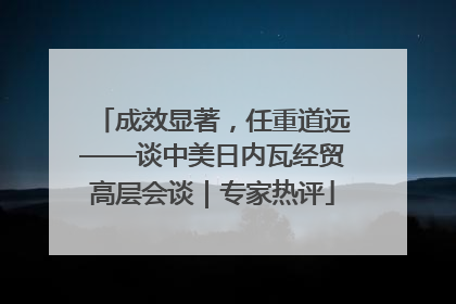 成效显著，任重道远——谈中美日内瓦经贸高层会谈｜专家热评