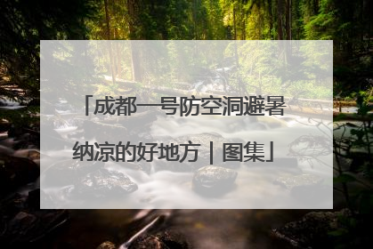 成都一号防空洞避暑纳凉的好地方｜图集