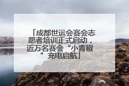 成都世运会赛会志愿者培训正式启动，近万名赛会“小青椒”充电启航
