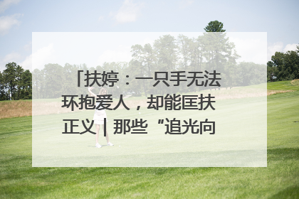 扶婷：一只手无法环抱爱人，却能匡扶正义｜那些“追光向上”的故事①