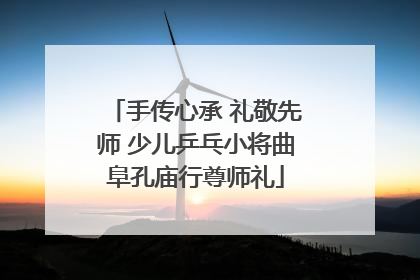 手传心承 礼敬先师 少儿乒乓小将曲阜孔庙行尊师礼