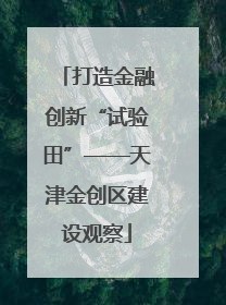 打造金融创新“试验田”——天津金创区建设观察
