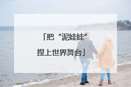 把“泥娃娃”捏上世界舞台