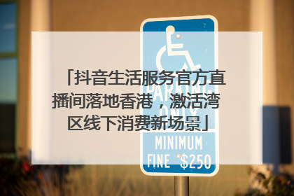 抖音生活服务官方直播间落地香港，激活湾区线下消费新场景