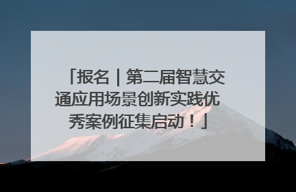 报名｜第二届智慧交通应用场景创新实践优秀案例征集启动！