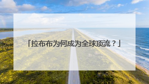 拉布布为何成为全球顶流？