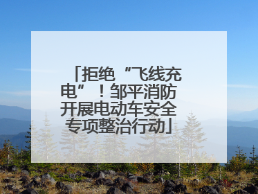 拒绝“飞线充电”！邹平消防开展电动车安全专项整治行动