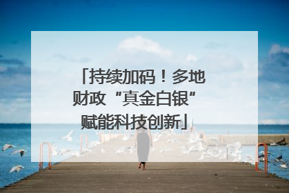 持续加码！多地财政“真金白银”赋能科技创新