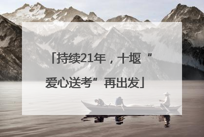 持续21年，十堰“爱心送考”再出发