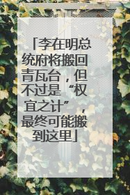 李在明总统府将搬回青瓦台，但不过是“权宜之计”，最终可能搬到这里
