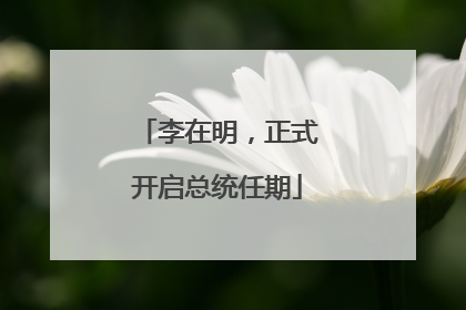 李在明，正式开启总统任期